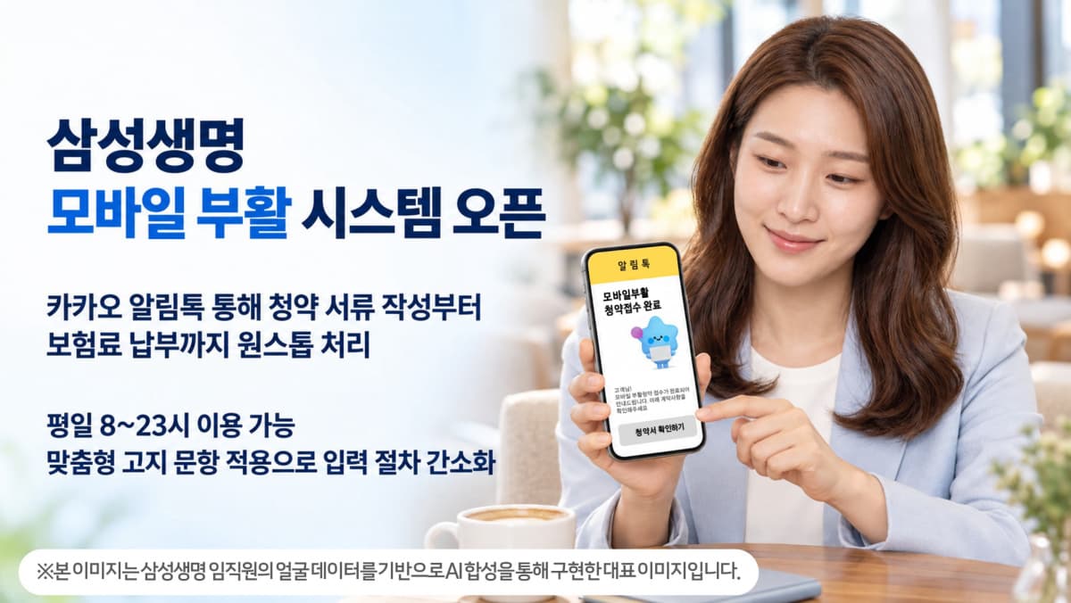 삼성생명, 모바일 보험 부활 시스템 오픈