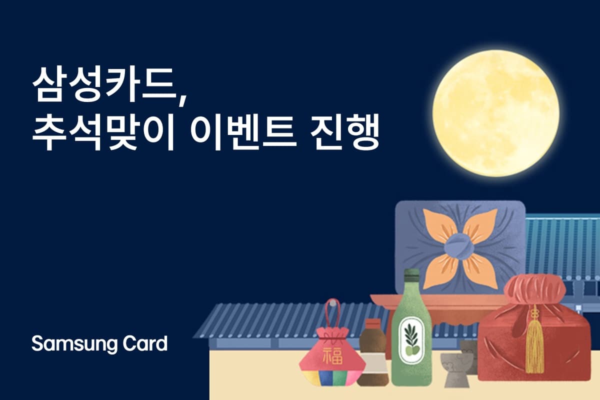 삼성카드, 추석 마트·쇼핑 할인 진행