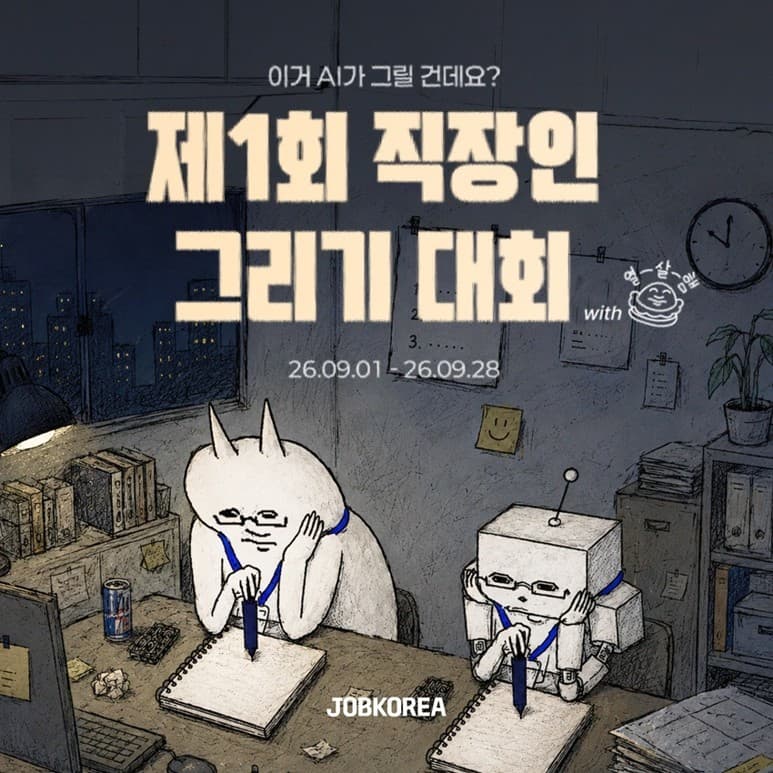 잡코리아, AI 직장인 그리기 대회 개최