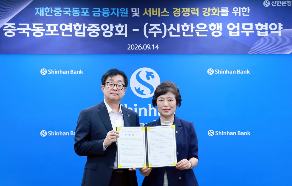 신한은행, 중국동포 금융서비스 확대 협약