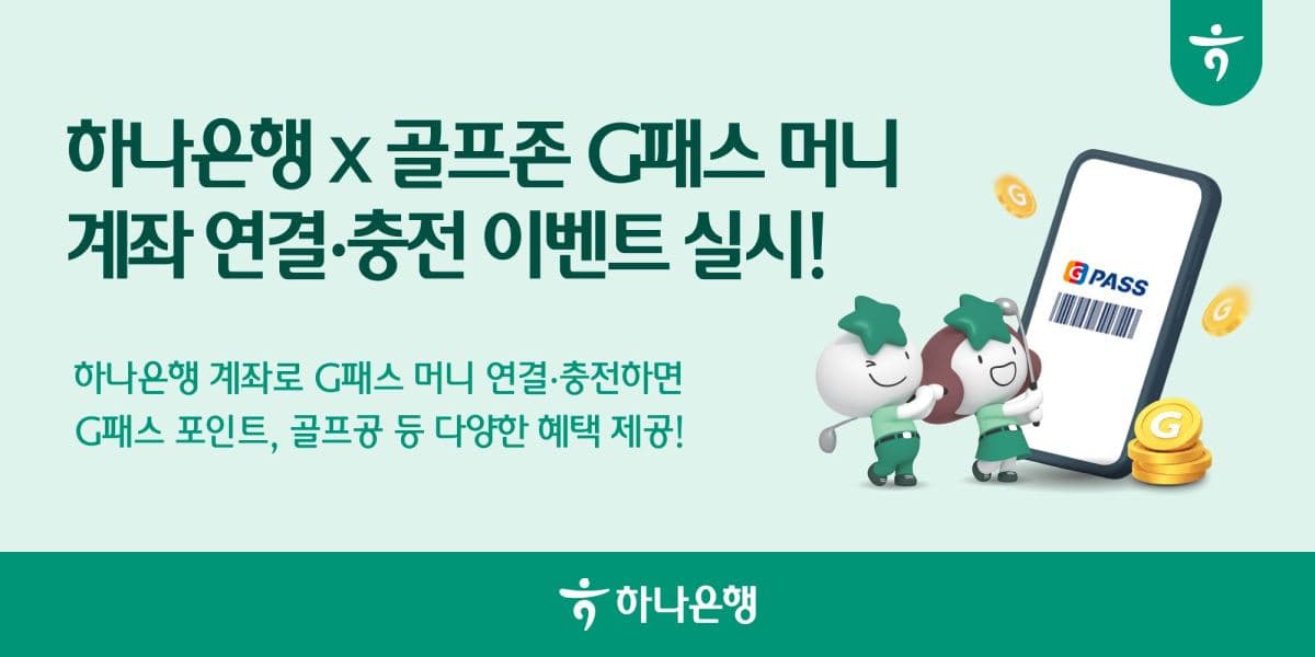 하나은행, 골프존 G패스 제휴 이벤트