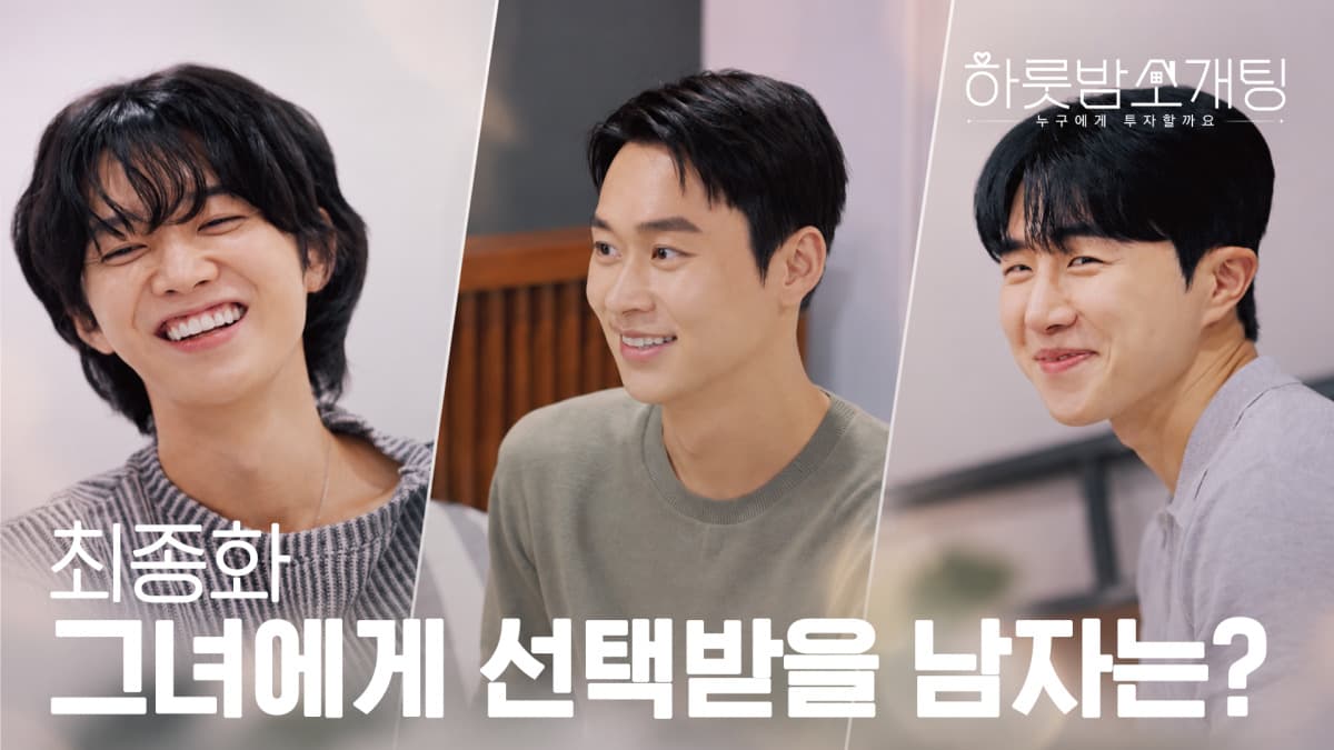 신한투자증권, '하룻밤 소개팅' 최종화 공개