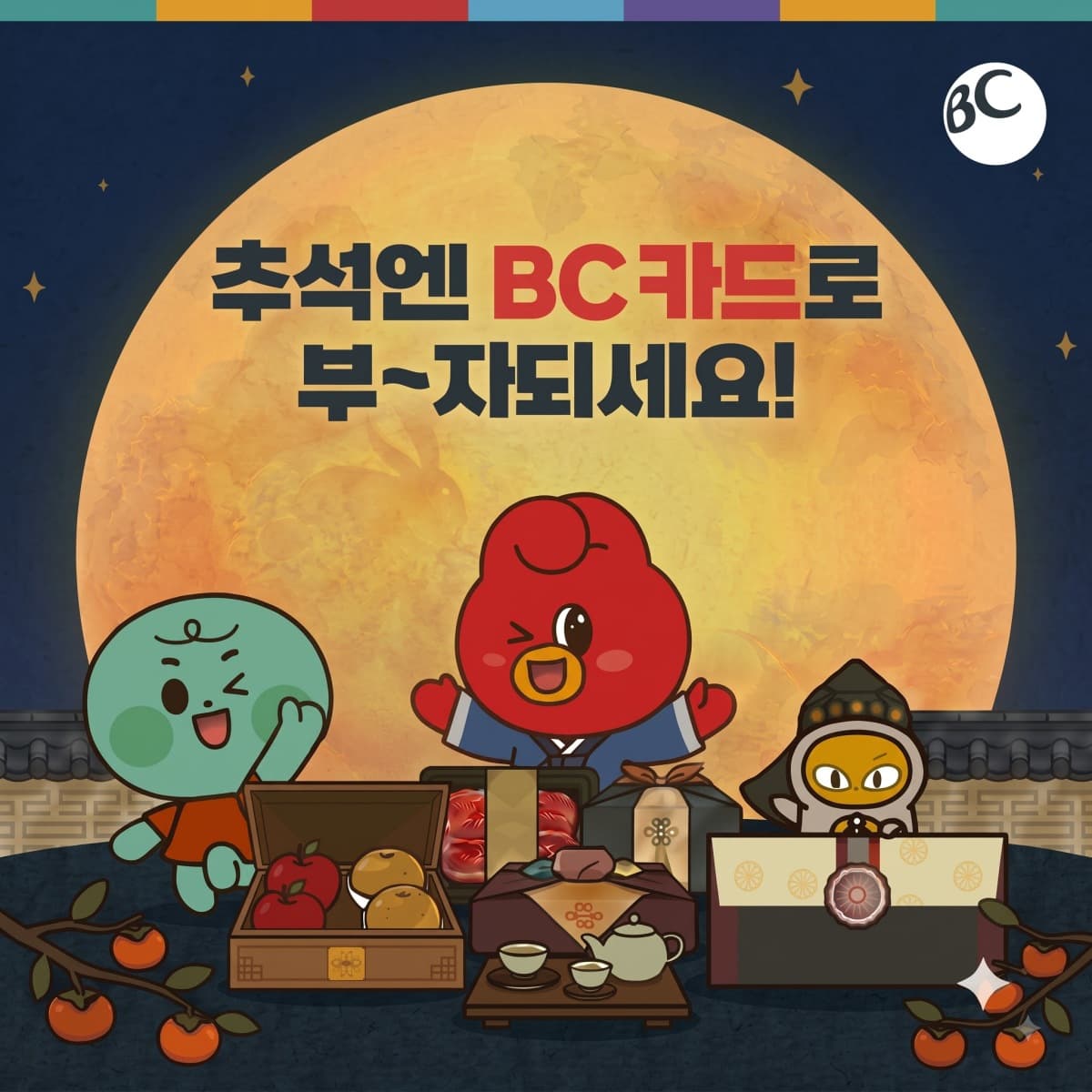 BC카드, 추석 선물세트 50% 할인·무이자