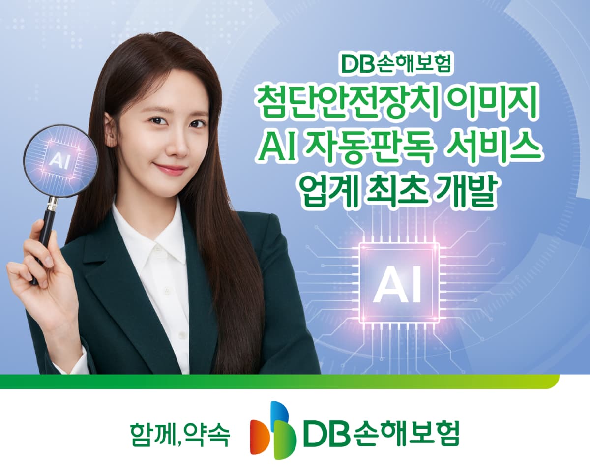 DB손보, AI 첨단안전장치 판독 출시