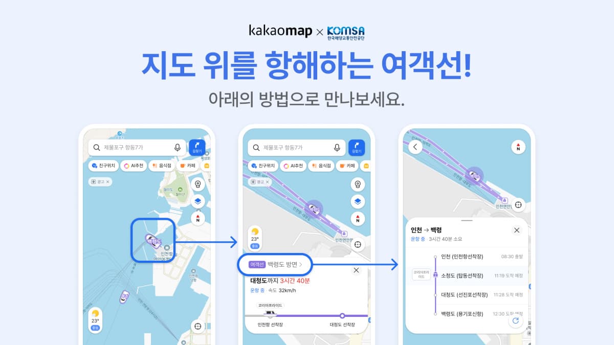 카카오맵, 전국 여객선 실시간 위치 제공