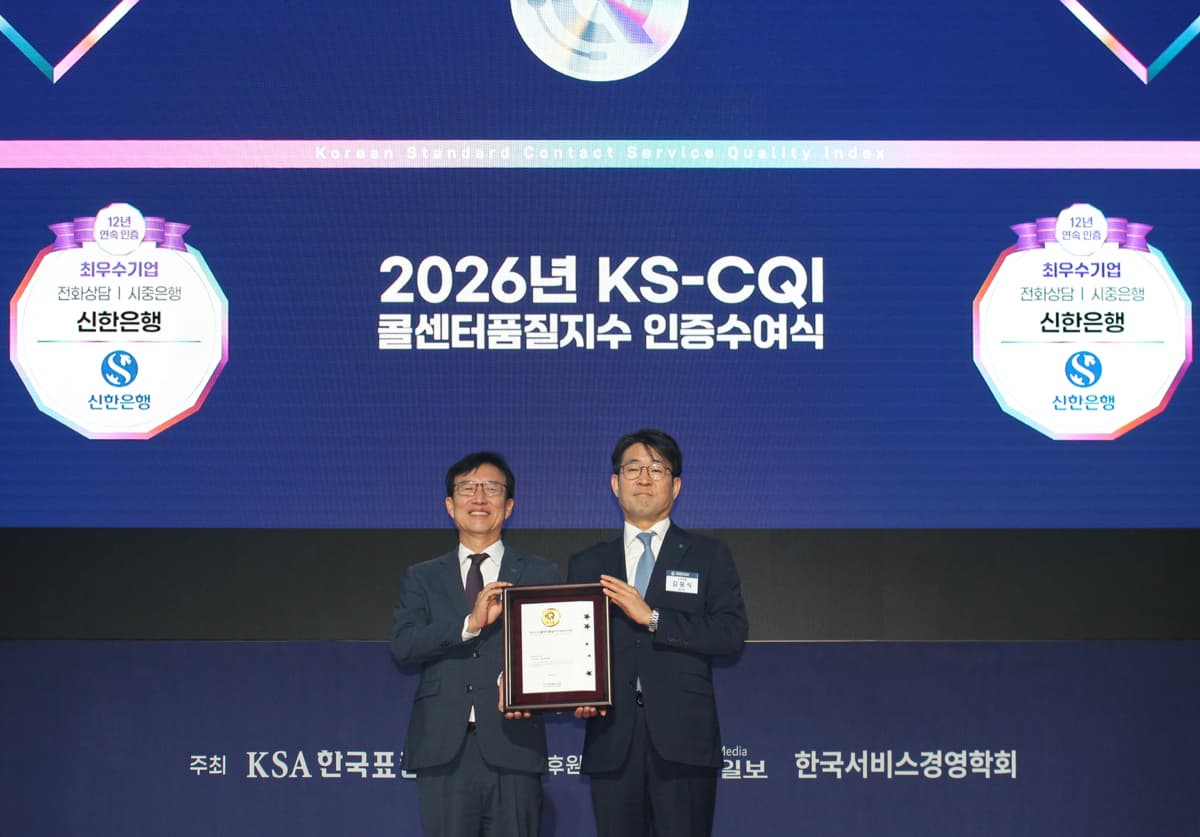 신한은행, 콜센터 품질지수 12년 연속 수상