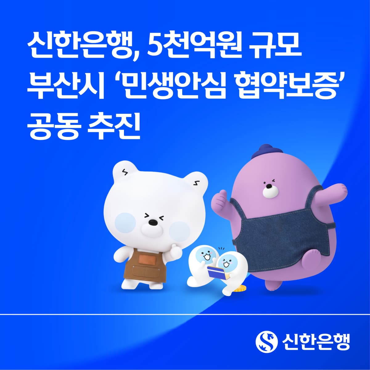 신한은행, 부산 소상공인 5000억 보증 지원
