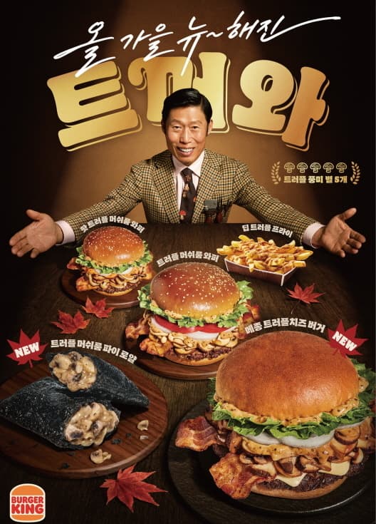 버거킹, 트러플 향 가을 메뉴 5종 출시