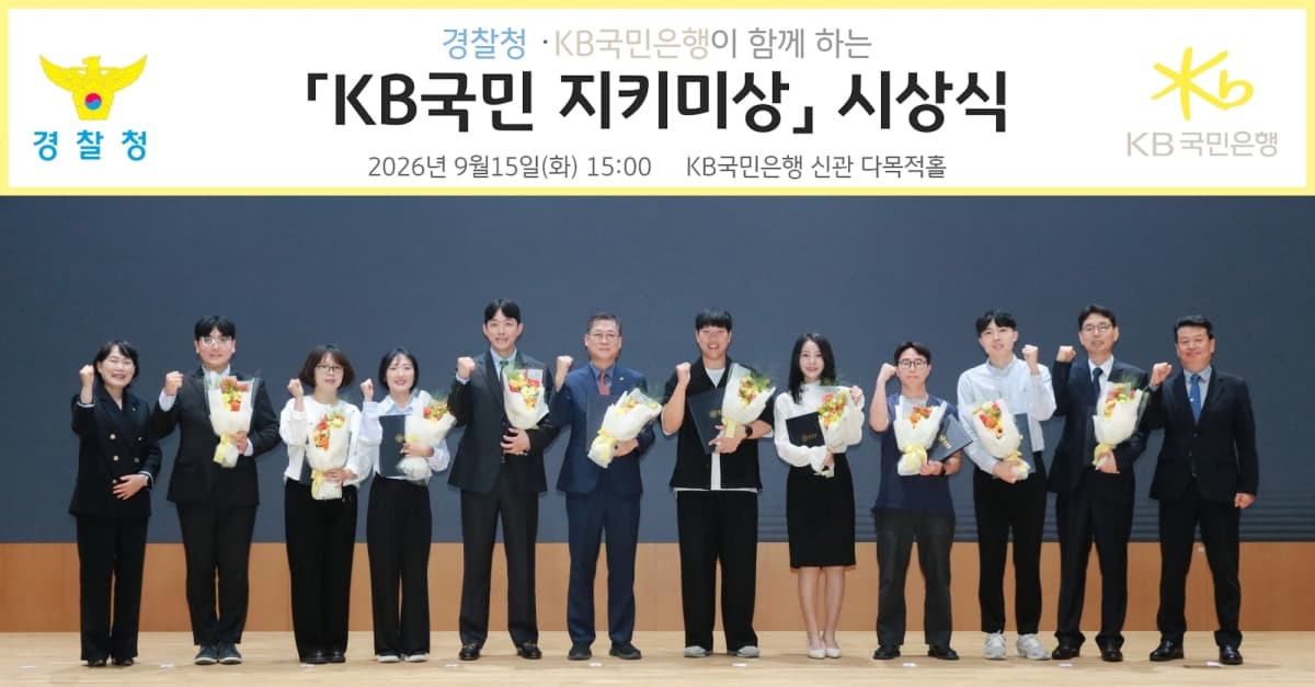 KB국민은행, 제4회 지키미상 시상