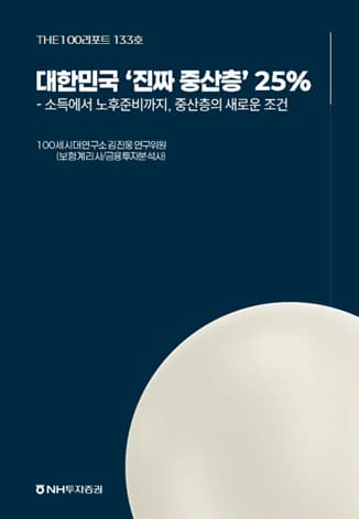 NH투자증권, 중산층 지속가능성 기준 발표
