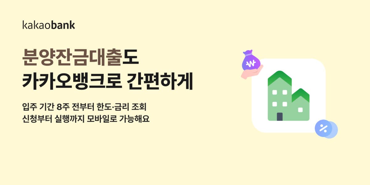 카카오뱅크, 인뱅 최초 비대면 잔금대출 출시