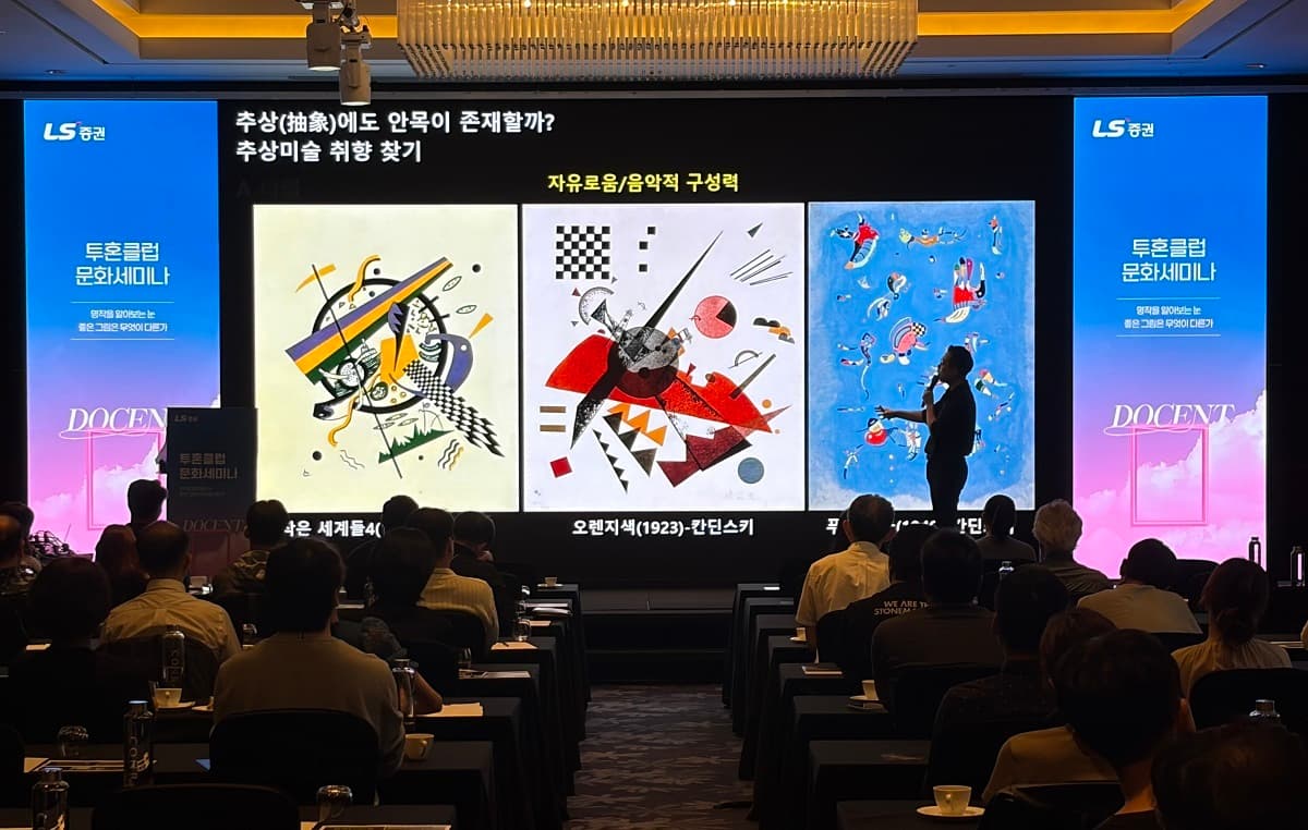 LS증권, VIP 고객 대상 미술 세미나 개최