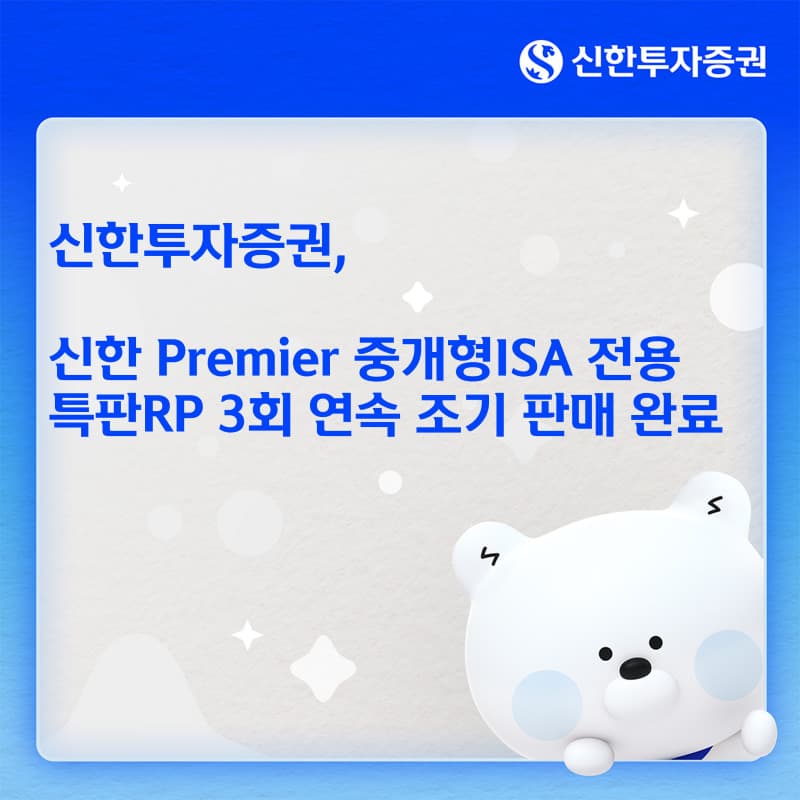 신한투자증권, ISA 특판RP 3회 연속 완판