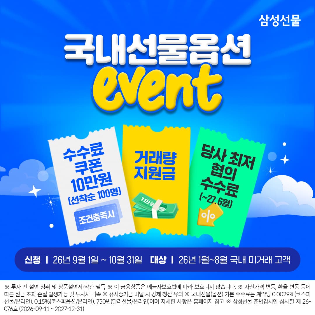 삼성선물, 10월 말까지 신규 고객 수수료 할인