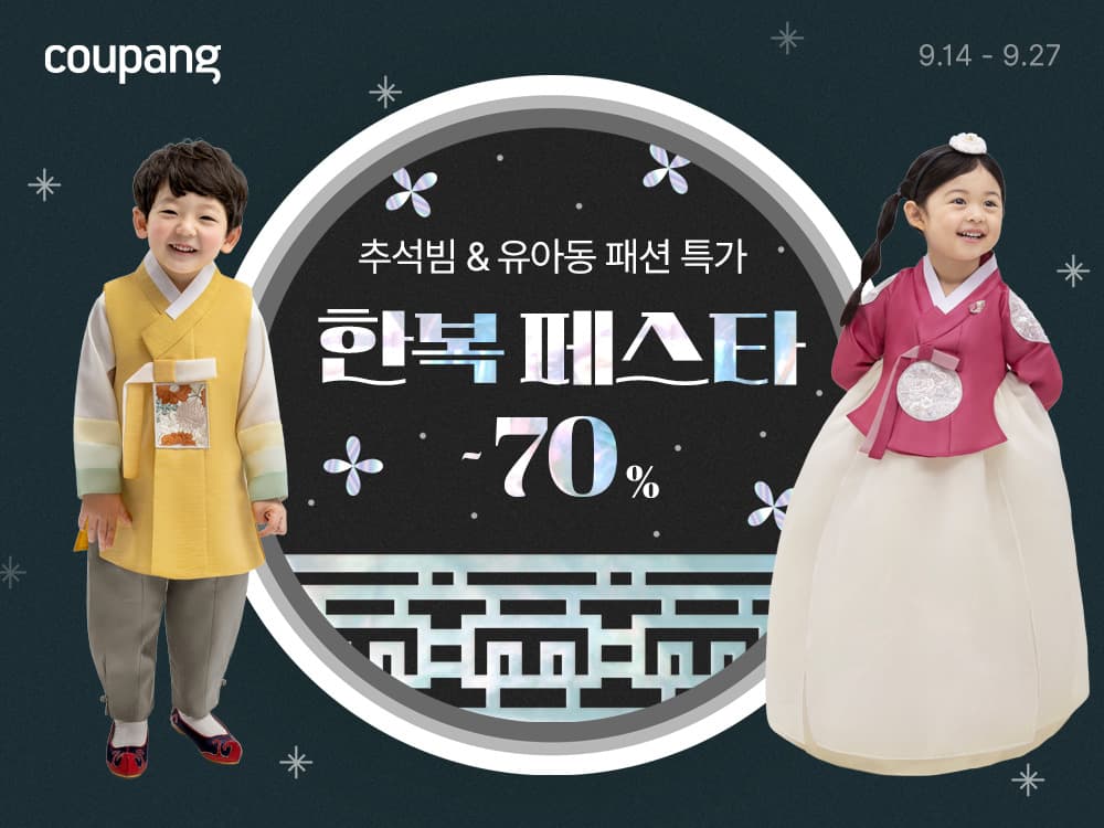 쿠팡, 추석 한복·유아동 패션 특가전