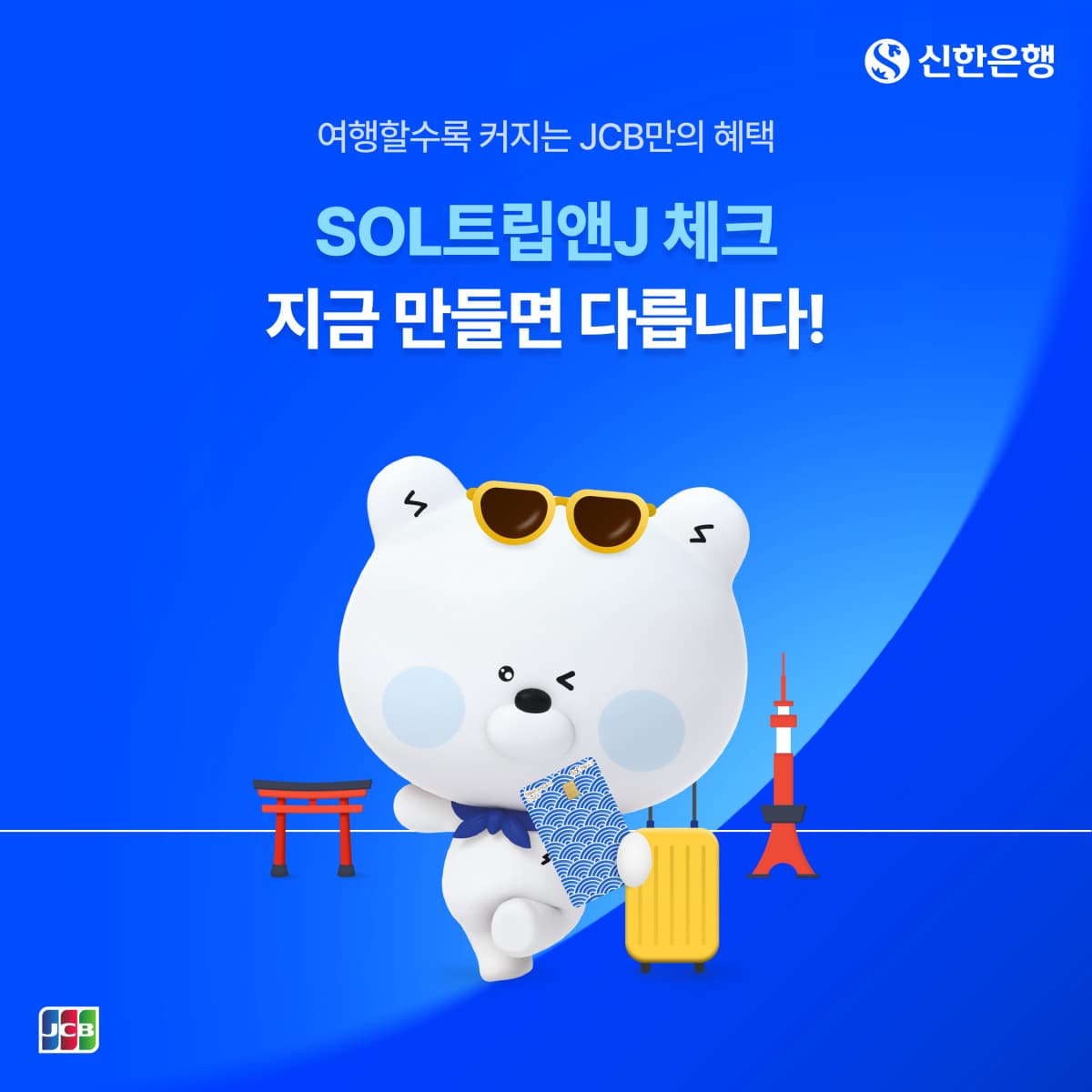 신한은행, SOL트립앤J 카드 이벤트