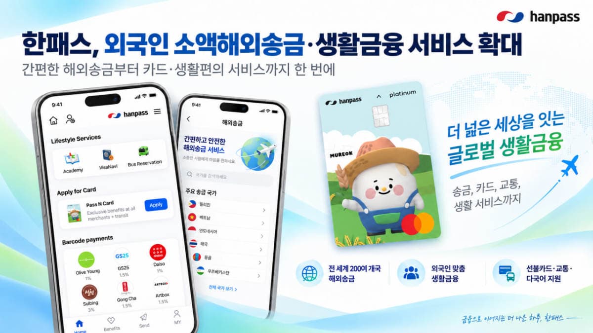 한패스, NH콕뱅크와 외국인 송금 제휴