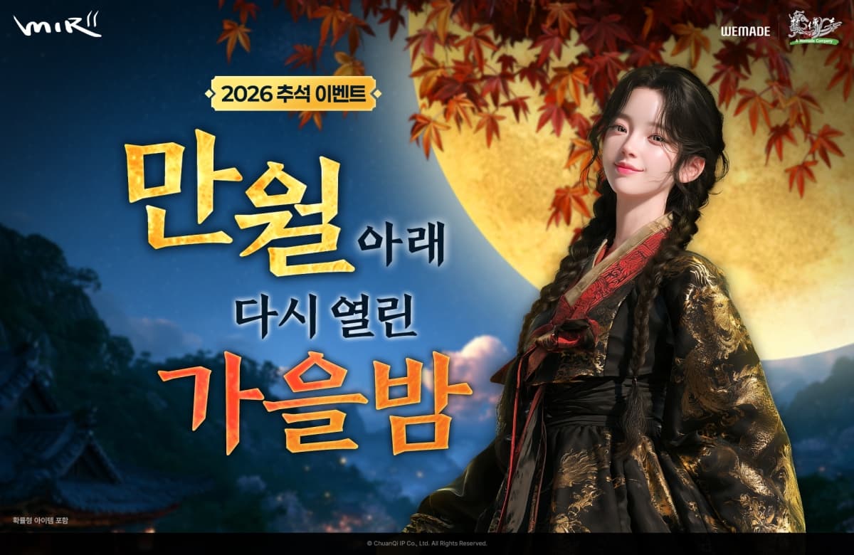 위메이드, 미르의 전설2·3 추석 이벤트