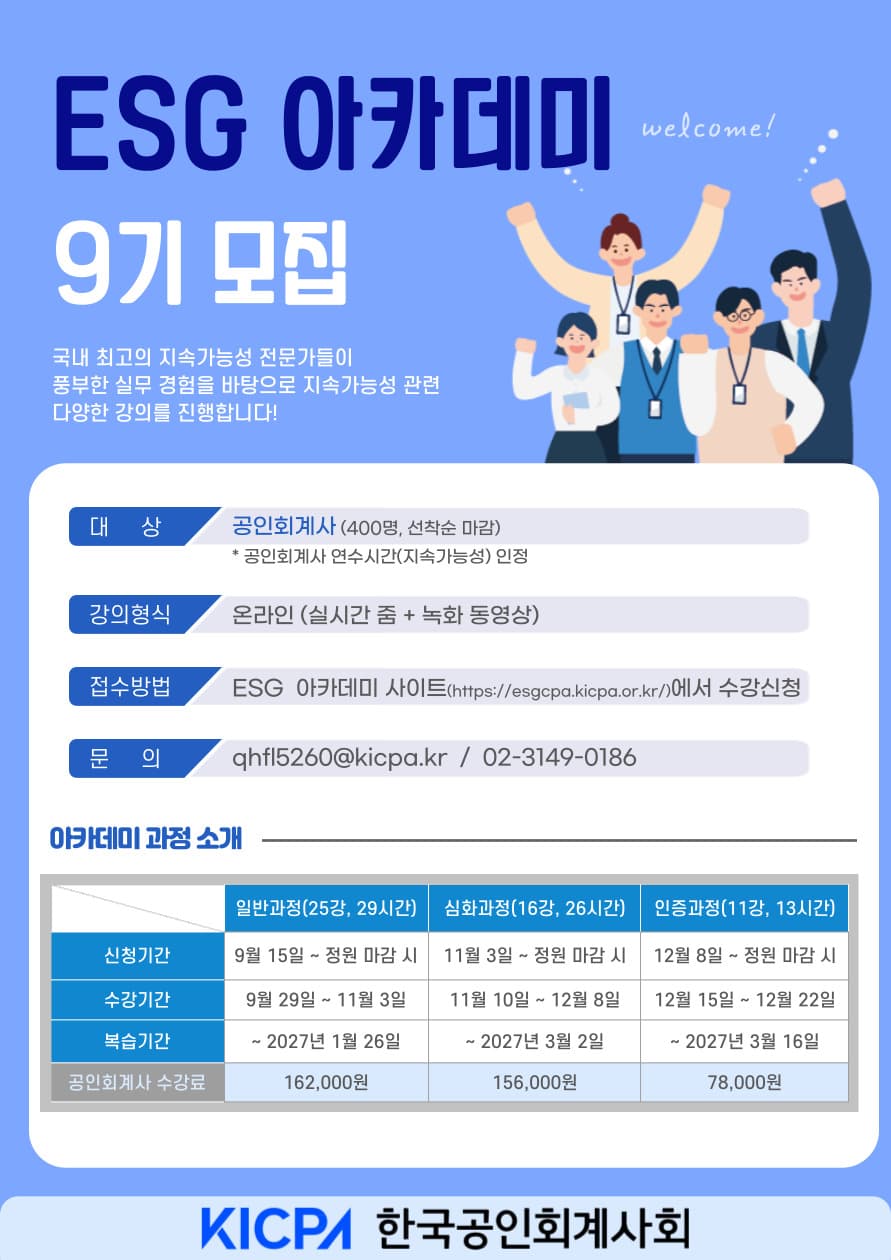 한국공인회계사회, ESG 아카데미 9기 개강