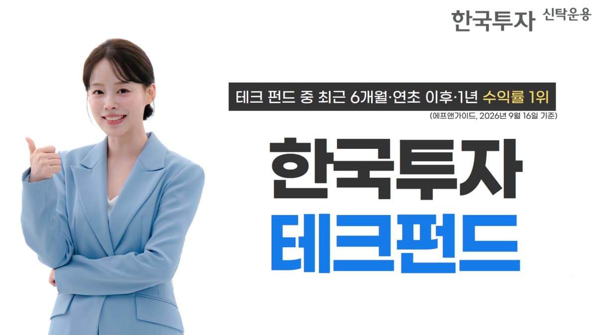 한국투자테크펀드, 1년 수익률 147%로 1위