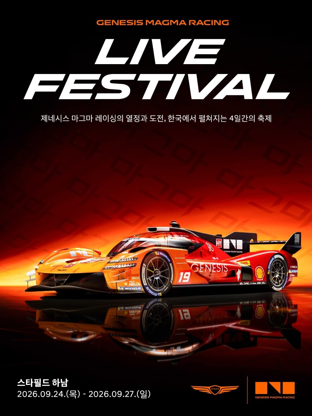 제네시스, 르망 완주 GMR-001 국내 첫 전시