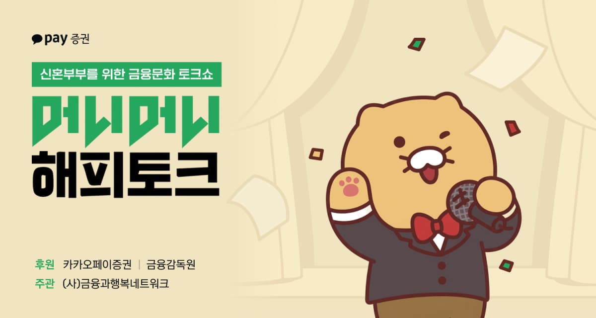 카카오페이증권, 신혼부부 재무 토크쇼 후원