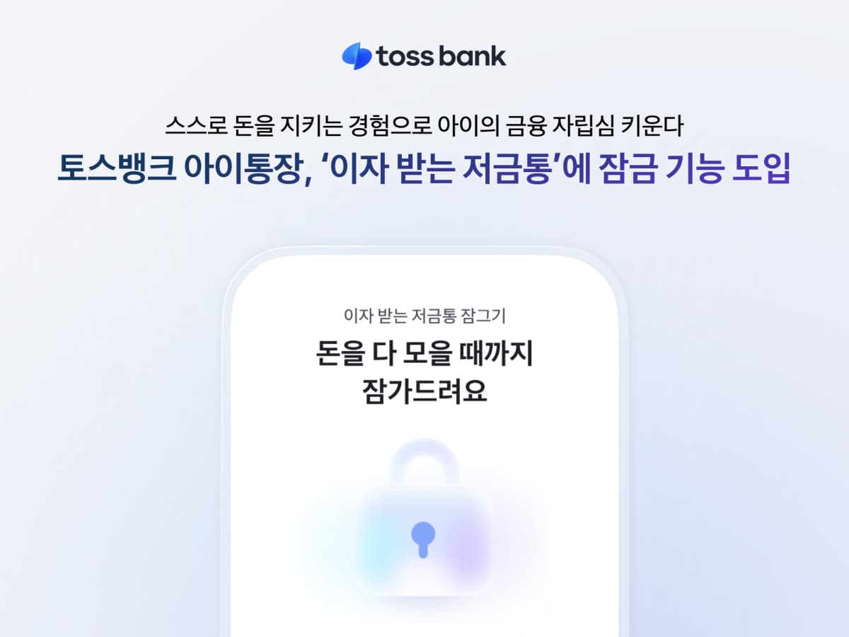 토스뱅크, 아이통장 저금통 잠금 기능 도입
