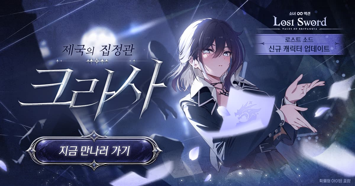 위메이드맥스, 로스트 소드 신규 캐릭터 추가