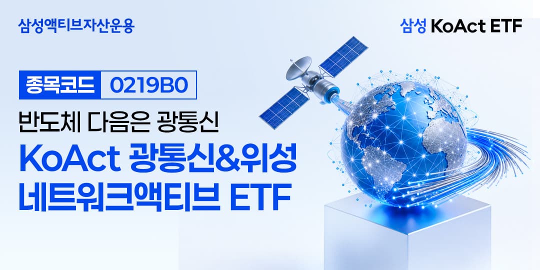 삼성액티브 광통신 ETF, 주간 수익률 1위