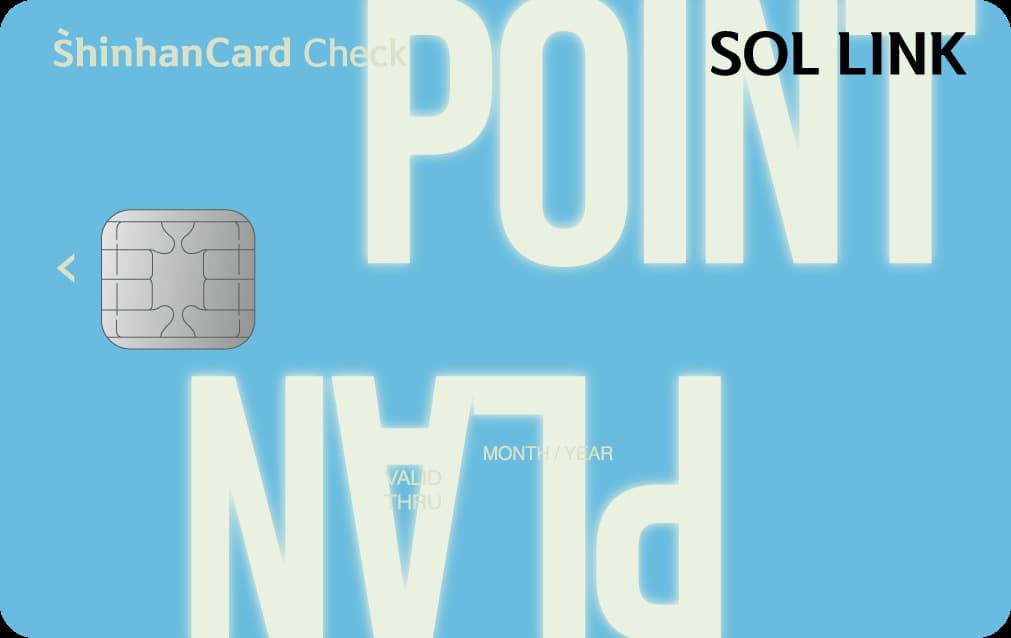 신한카드, SOL LINK 전용 체크카드 출시