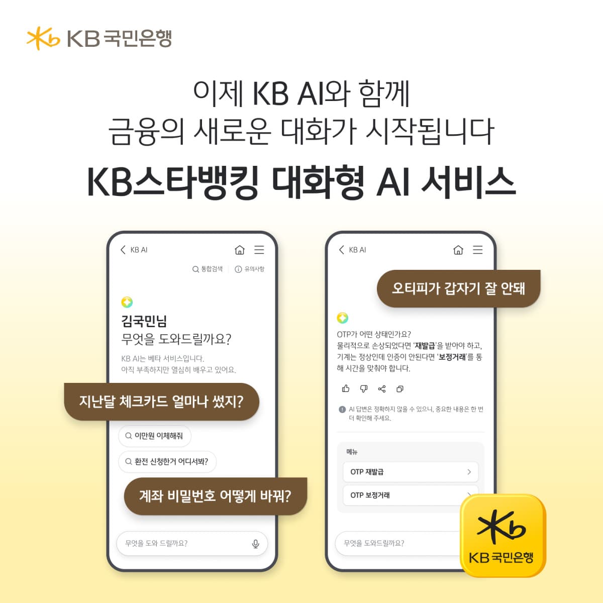 KB국민은행, KB스타뱅킹에 'KB AI' 출시
