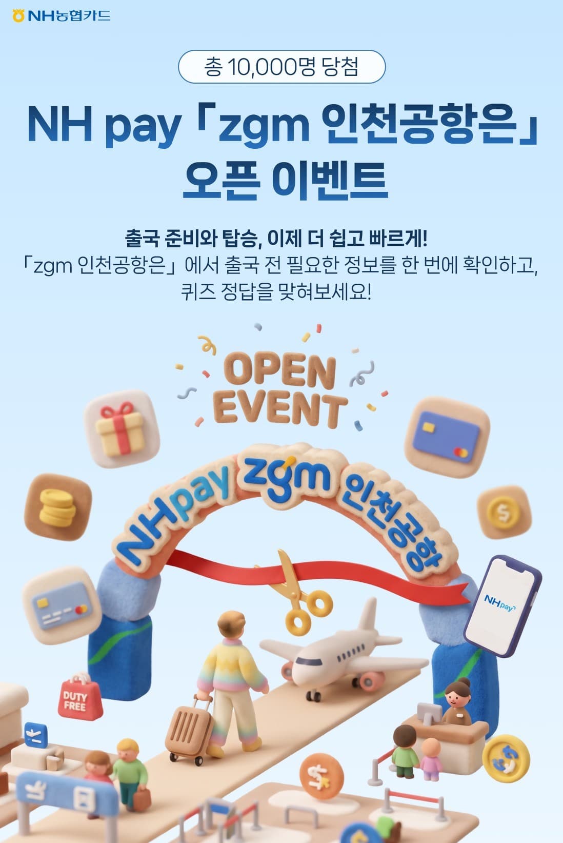 NH농협카드, NH pay에 공항 정보 서비스 출시