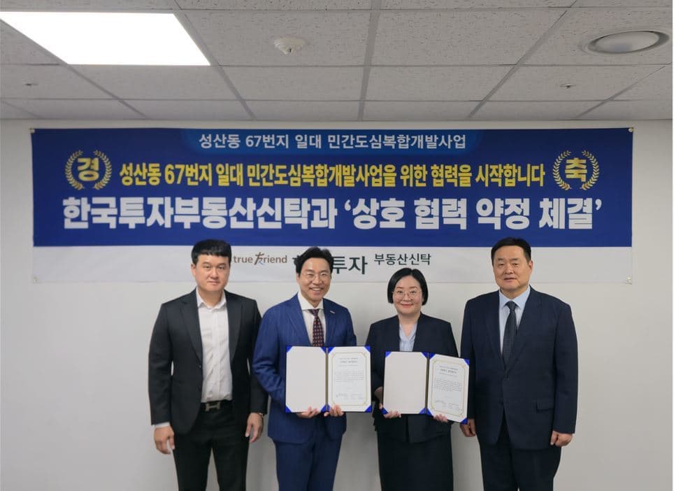 한국투자부동산신탁, 성산동 개발 MOU 체결