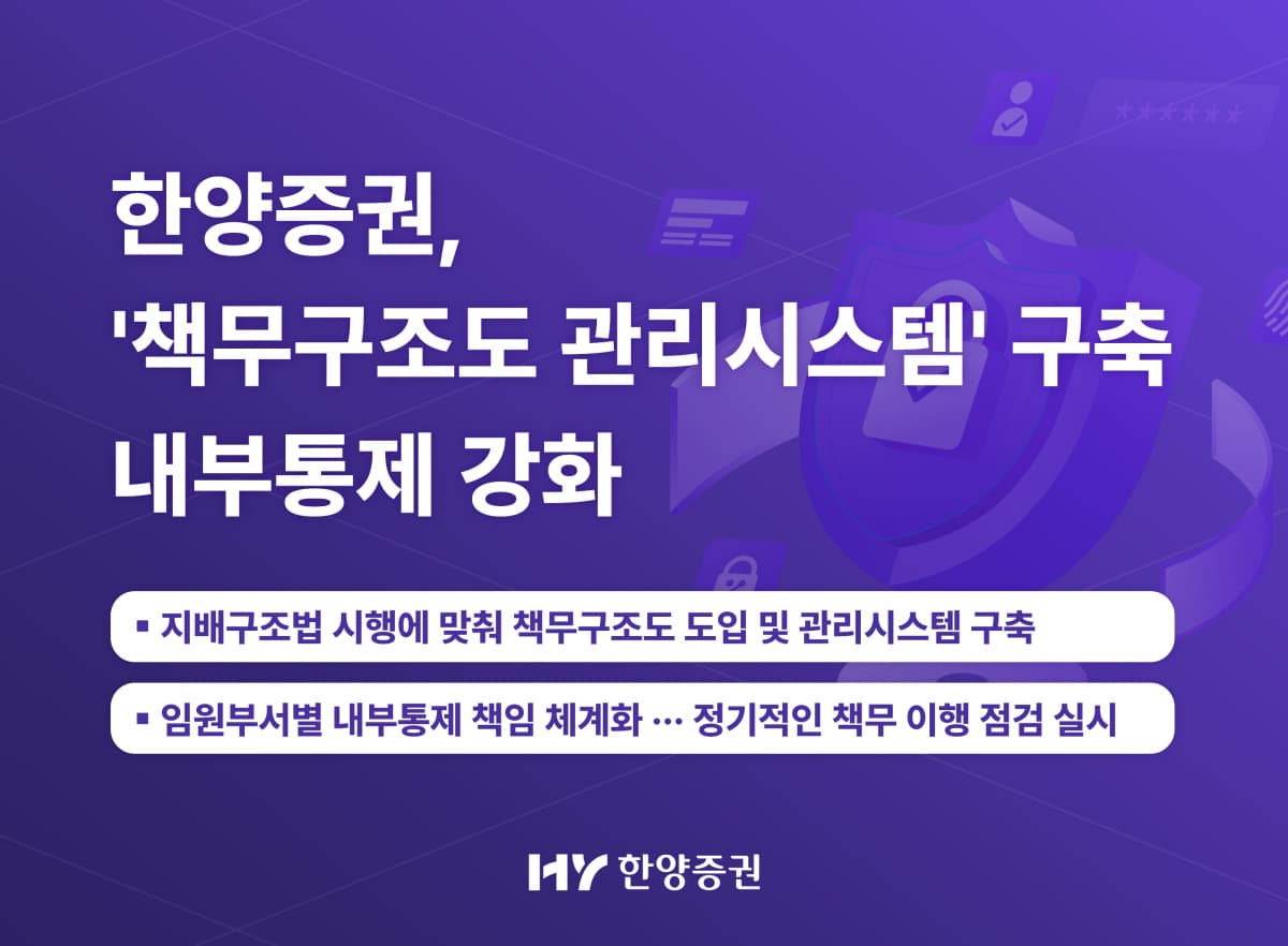 한양증권, 책무구조도 시스템 구축
