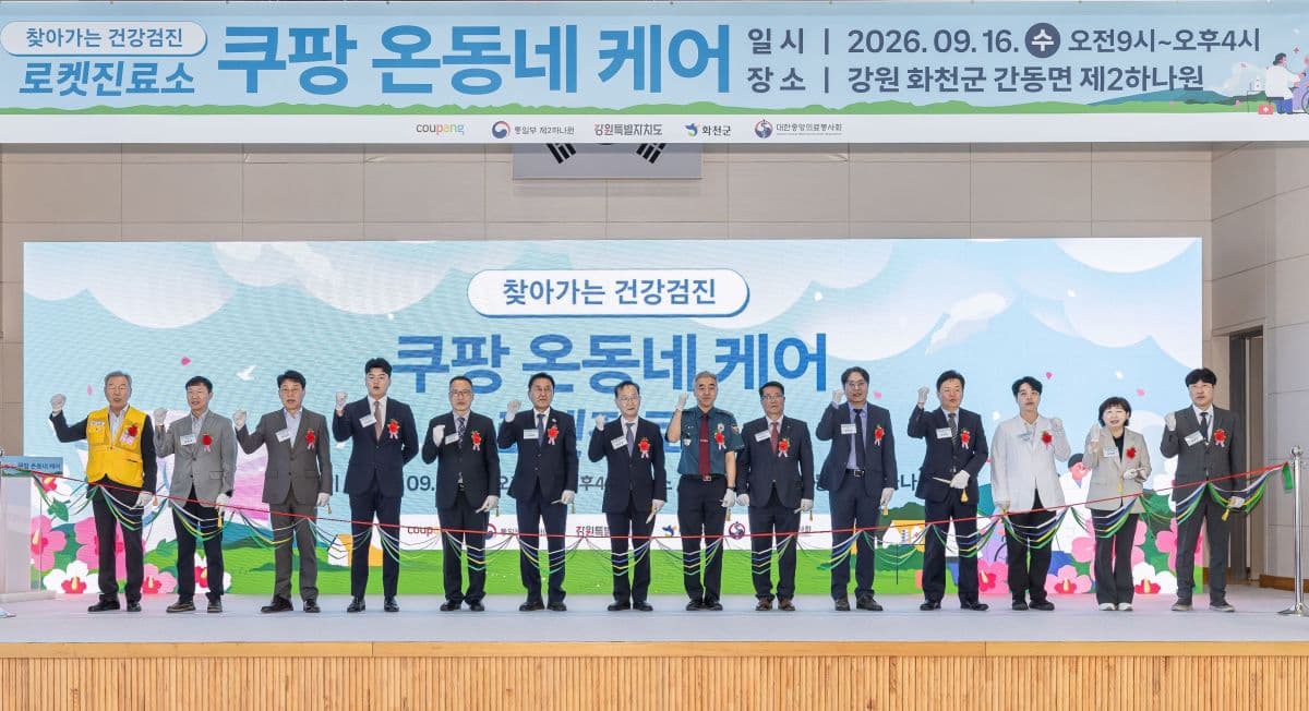 쿠팡, 화천 주민 600여명 건강검진 제공