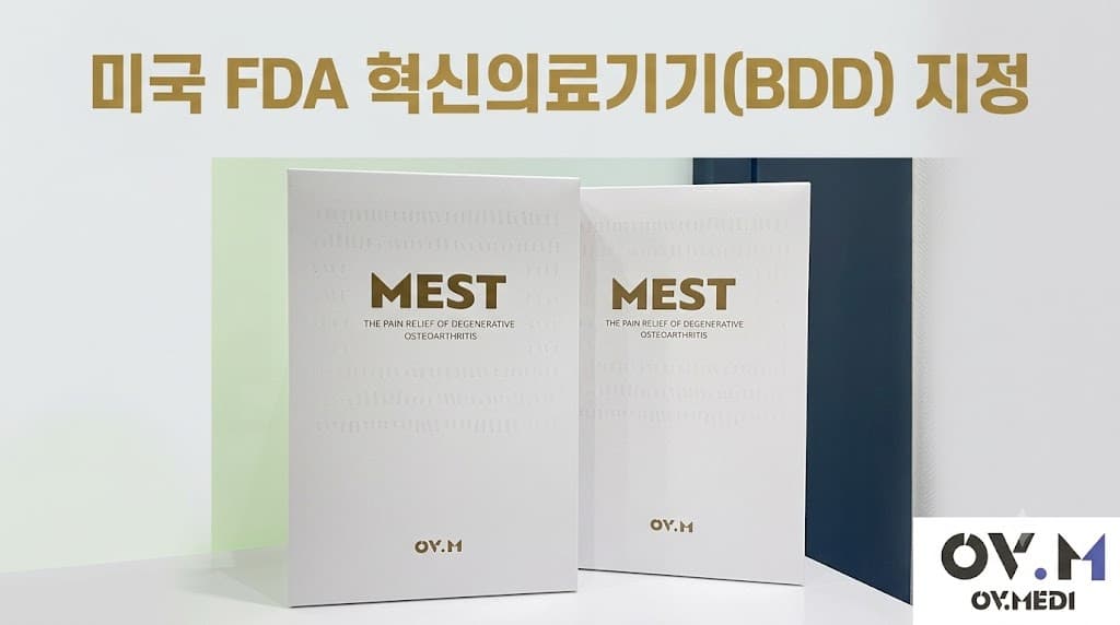 오브이메디 MEST, FDA 혁신의료기기 지정
