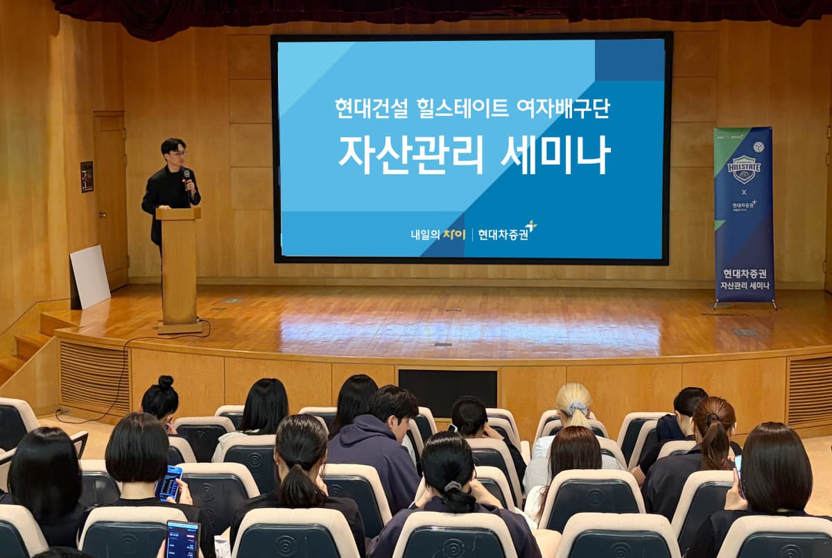 현대차증권, 현대건설 배구단 자산관리 세미나