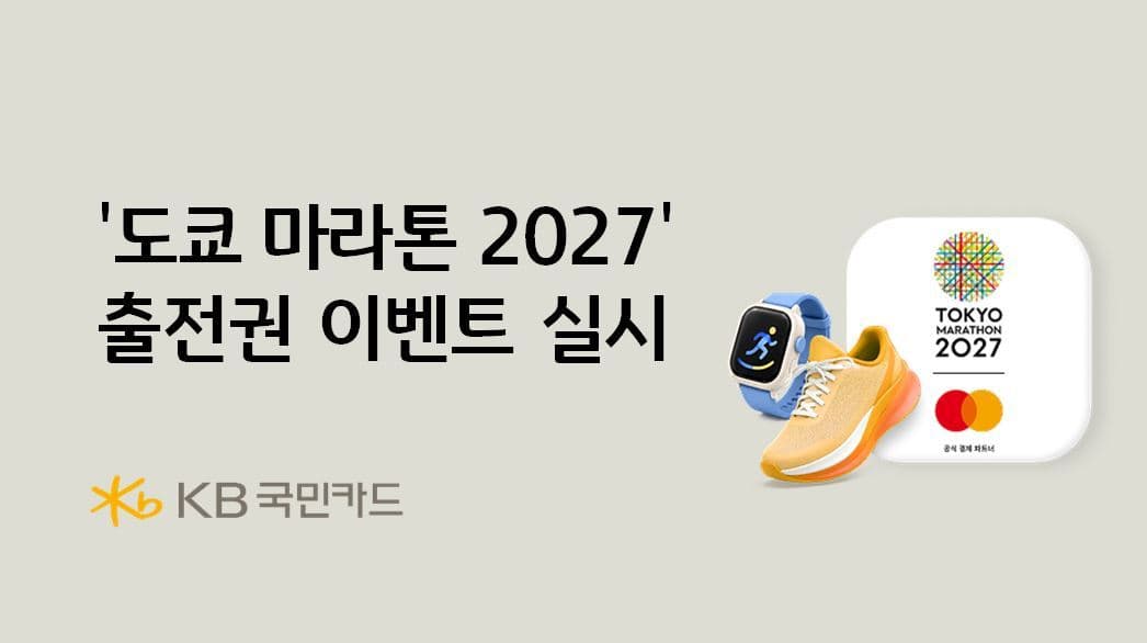 KB국민카드, 도쿄 마라톤 2027 출전권 제공