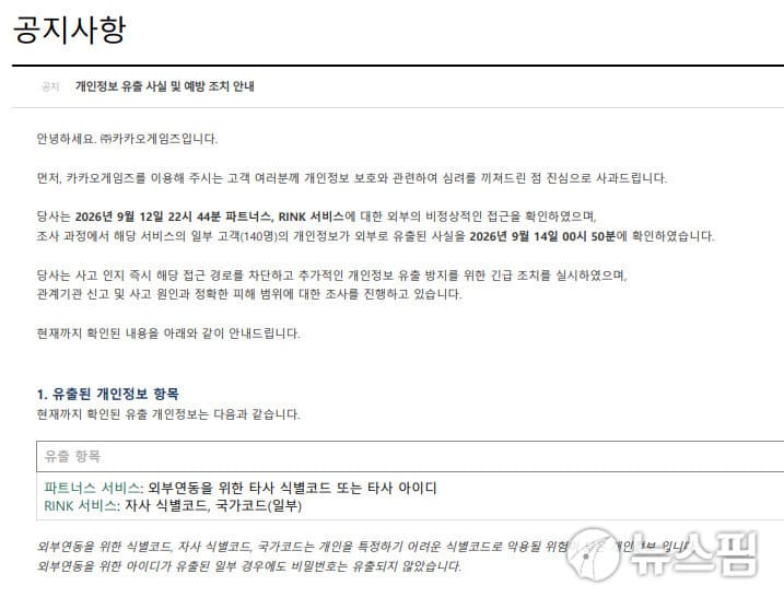 카카오게임즈, 140명 정보 유출 사과