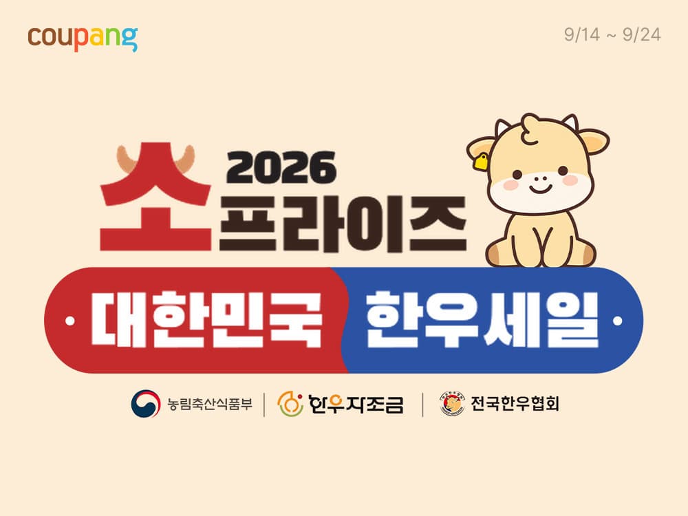 쿠팡, 추석 한우 25톤 반값 할인