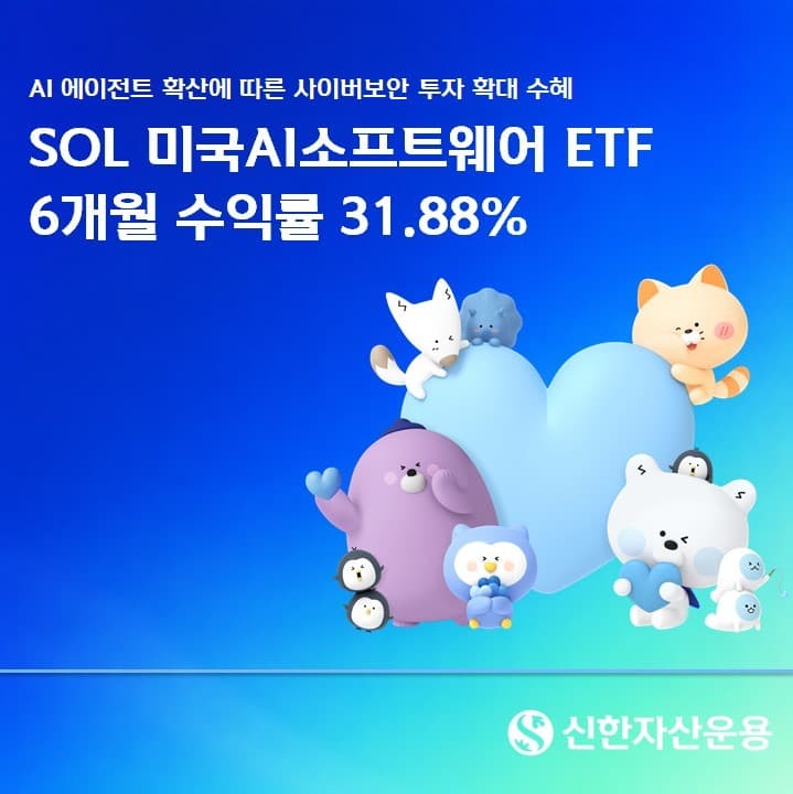 신한 SOL 미국AI소프트웨어 ETF, 6개월 수익률 31.88%