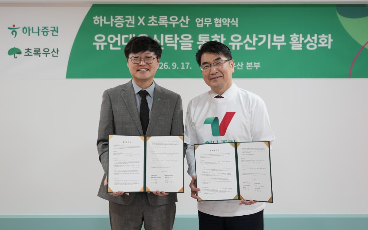 하나증권, 초록우산과 유산기부 협약