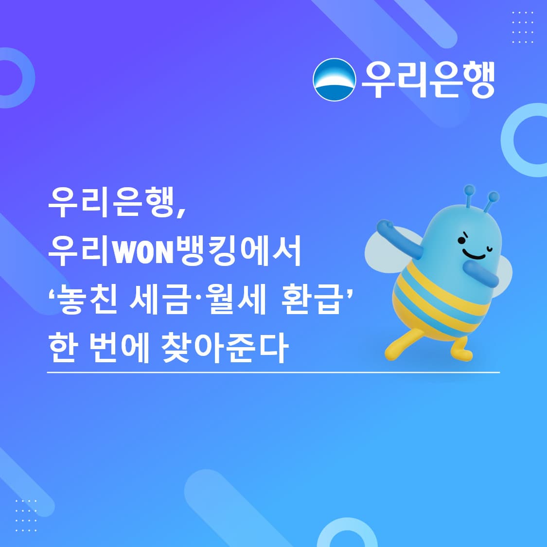 우리은행, WON뱅킹에 세금 환급 서비스 출시