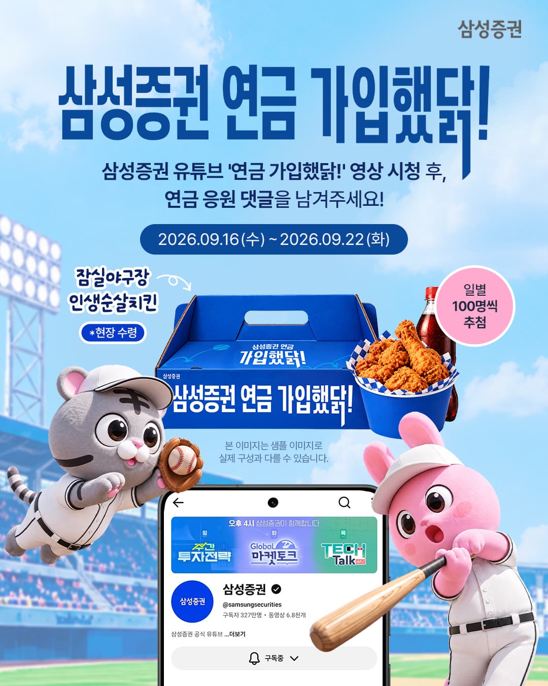 삼성증권, 프로야구 팬 대상 연금 이벤트