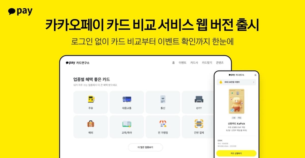 카카오페이, 로그인 없는 카드 비교 서비스 오픈