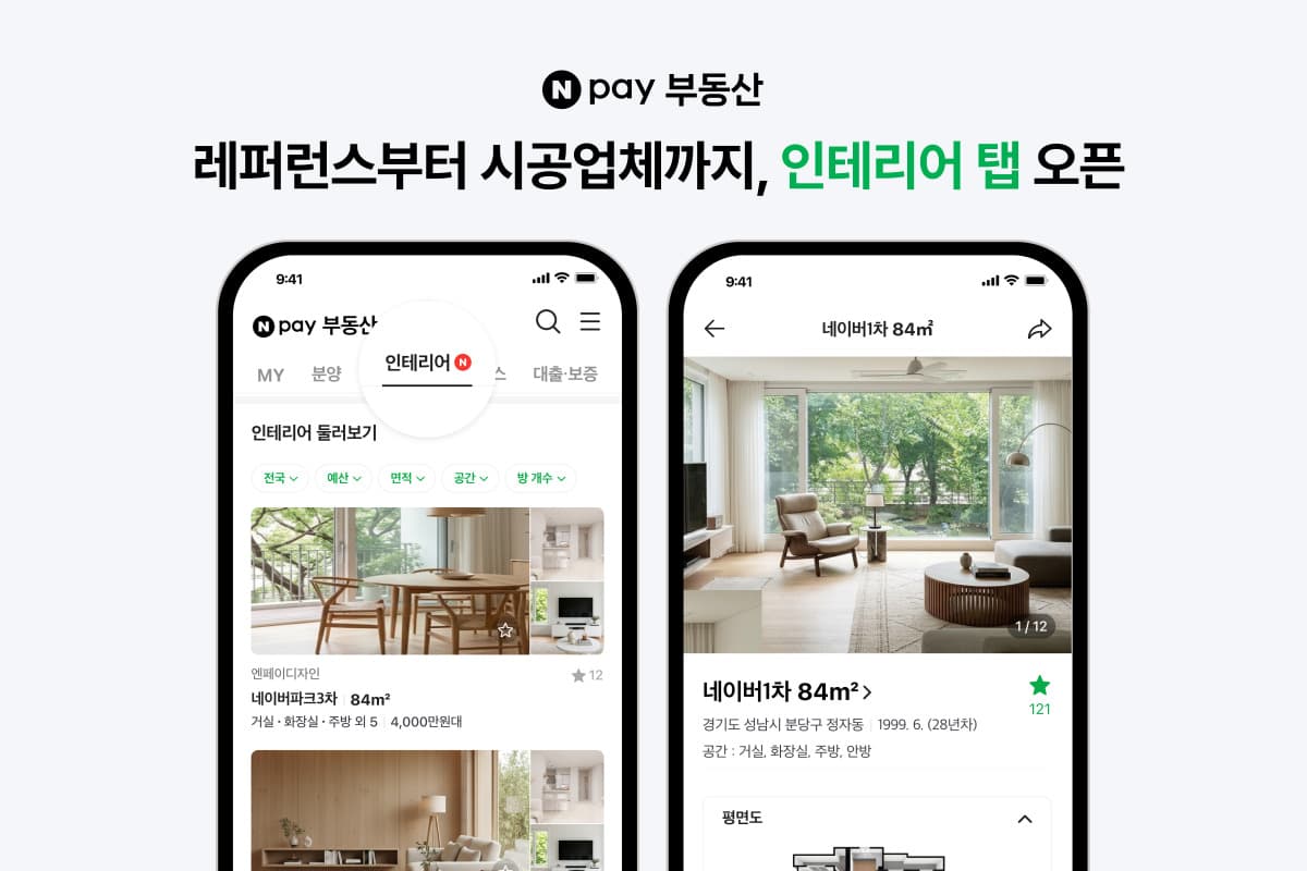 네이버페이, 아실과 인테리어 서비스 출시