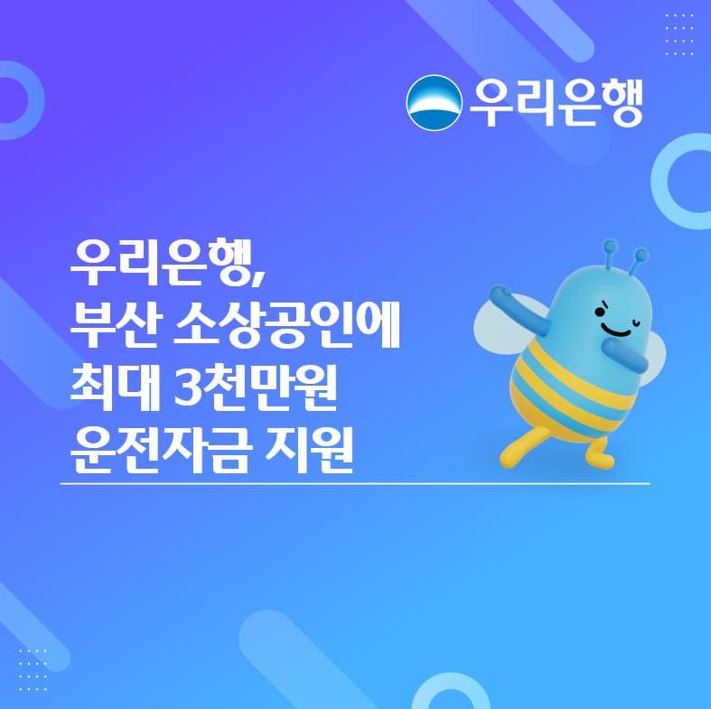 우리은행, 부산 소상공인에 3000만원 지원