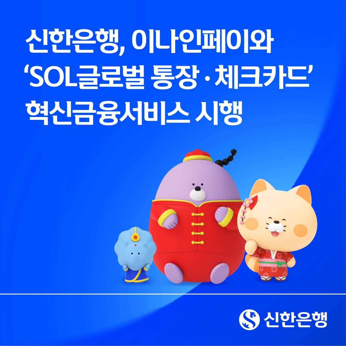 신한은행, 이나인페이와 SOL글로벌 통장 출시