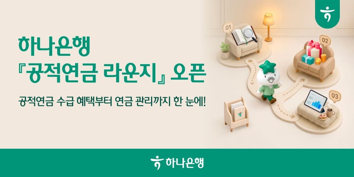 하나은행, 공적연금 전용 멤버십 출시