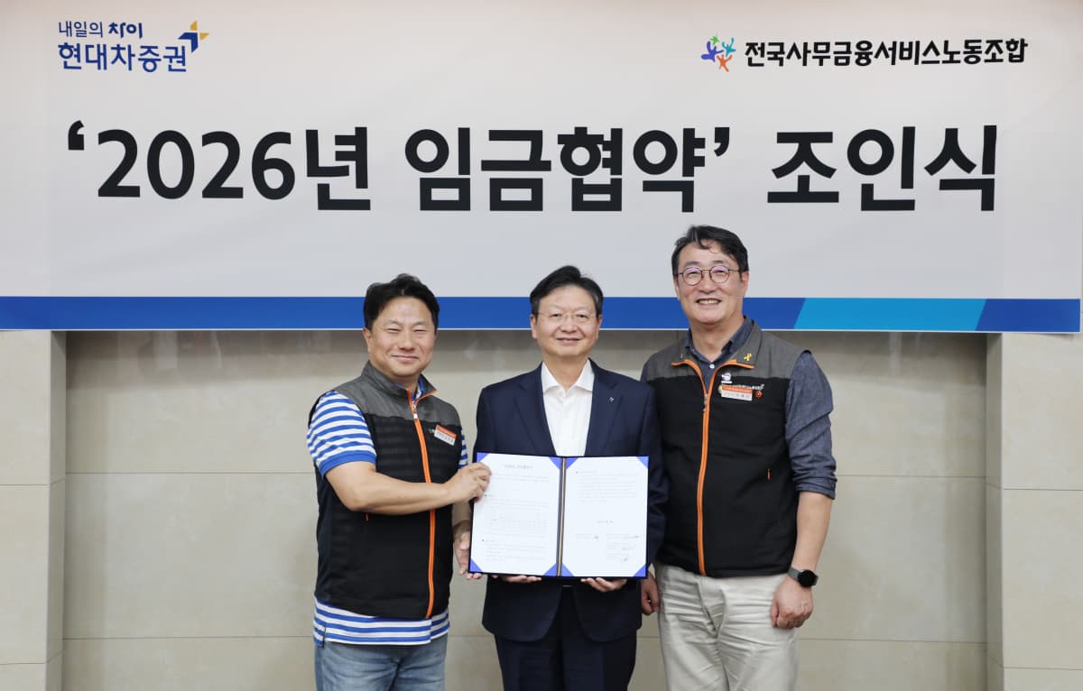 현대차증권, 2026년 임금 2.5% 인상 등 협약 체결
